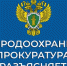 Саратовский межрайонный природоохранный прокурор разъясняет - Ровенский район