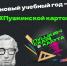 «Пушкинская карта» - Ровенский район