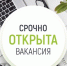 Открыта вакансия на должность - Ровенский район