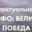 «IQ-Великая Победа»: Помни и Знай! - Ровенский район