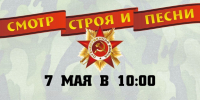 Смотр-конкурс строя и песни. - Ровенский район