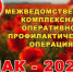 С 11 по 20 августа на территории Саратовской области проводится второй этап межведомственной комплексной оперативно-профилактической операции «Мак – 2025» - Ровенский район