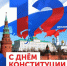 12 декабря - День Конституции Российской Федерации - Ровенский район