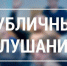 Публичные слушания по проекту решения Ровенского районного Собрания «Об исполнении бюджета Ровенского муниципального района за 2025 год»  - Ровенский район